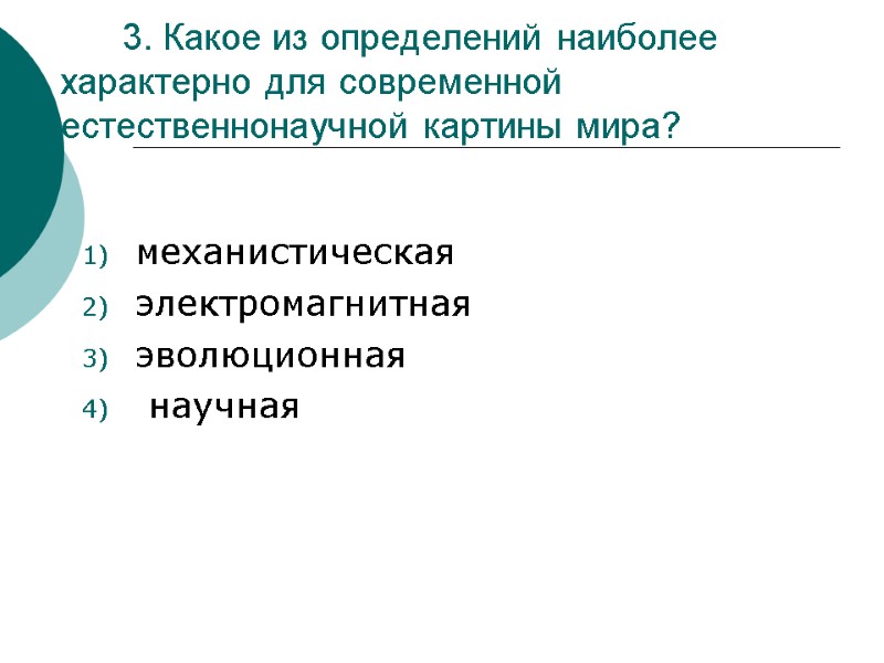 3. Какое из определений наиболее характерно для современной естественнонаучной картины мира? механистическая электромагнитная эволюционная